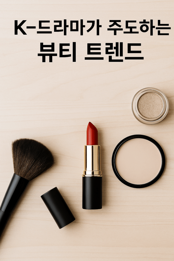 K-드라마 뷰티 트렌드를 보여주는 화장품 세트