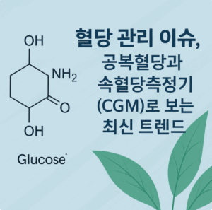 혈당 관리 이슈를 주제로 한 인포그래픽, 공복혈당과 연속혈당측정기(CGM) 트렌드를 설명하며 포도당 분자 구조 그림이 포함된 이미지