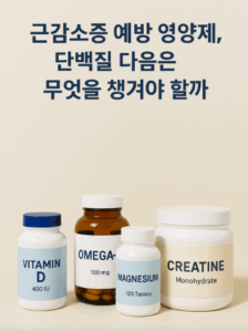 근감소증 예방 영양제를 주제로 한 이미지, 비타민 D, 오메가3, 마그네슘, 크레아틴 보충제가 함께 배치된 모습